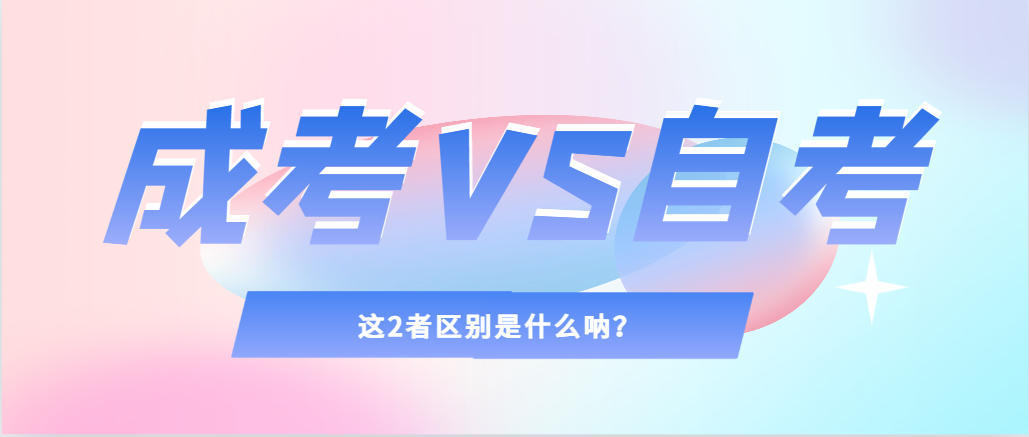 2024年提升学历，选择成人高考还是自考，建议收藏！高陵成考网