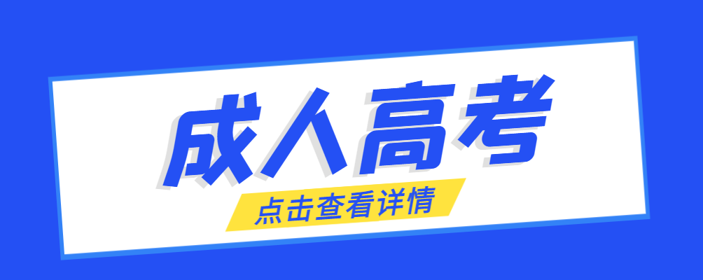 高陵成考免试生是直接录取吗?怎么查询录取？高陵成考网